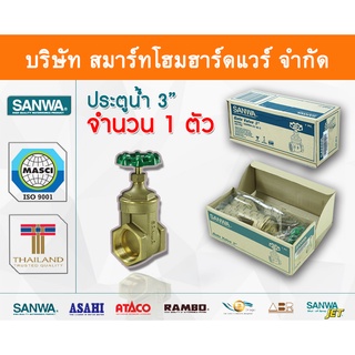 ประตูน้ำ ซันวา SANWA ขนาด 3 (3นิ้ว) ปะตูน้ำ ประตูน่ำ ปะตูน่ำ ปะตูน้าม ซันวา ซันว่า ทองเหลือง