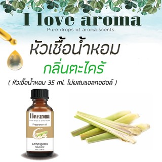 หัวเชื้อน้ำหอม กลิ่น Lemongrass ขนาด 35 ml