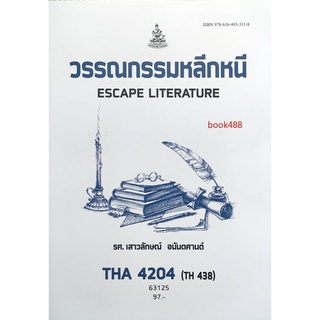 ตำราเรียน ม ราม THA4204 ( TH438 ) 63125 วรรณกรรมหลีกหนี หนังสือเรียน ม ราม หนังสือ หนังสือรามคำแหง