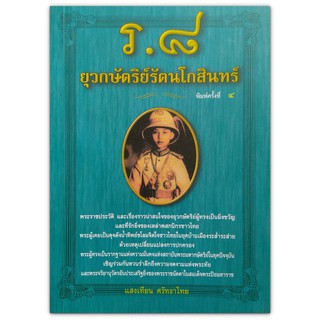 ร.8 ยุวกษัตริย์รัตนโกสินทร์ - พระราชประวัติ และเรื่องราวน่าสนใจของยุวกษัตริย์ผู้ทรงเป็นมิ่งขวัญ