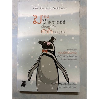 ฆวน ซาลวาดอร์ เพื่อนแท้(ที่)หัวใจไม่เคยลืม The Penguin Lessons