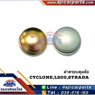 📦 ฝาครอบดุมล้อหน้า Mitsubishi Cyclone,L200,Strada