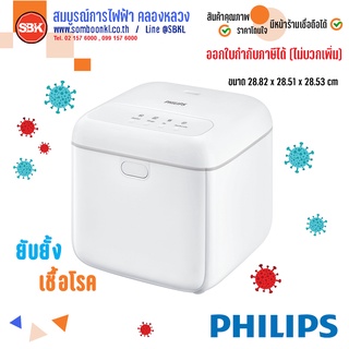 [พร้อมส่ง] PHILIPS กล่องยับยั้งเชื้อโรค ด้วยแสง UV-C ขนาด 10ลิตร ฟิลลิปส์ UV-C DISINFECTION BOX [ประกัน 1 ปี]