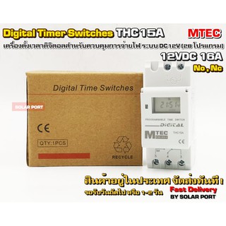 MTEC เครื่องตั้งเวลาดิจิตอล DC12V 16A 28โปรแกรม เกรดA รุ่น THC15A ระบบ No, Nc - Digital Timer Switch 12VDC 16A THC15A