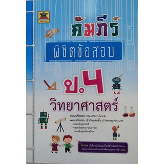 9786165043380 : คัมภีร์พิชิตข้อสอบ ป.4 วิทยาศาสตร์