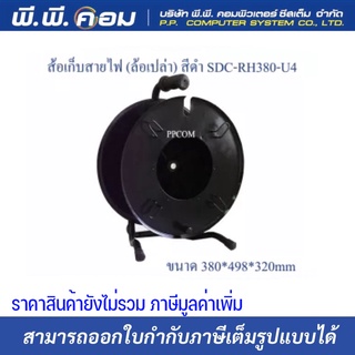 ล้อเก็บสายไฟ (ล้อเปล่า) สีดำ SDC-RH380-U4 ขนาด 380*498*320