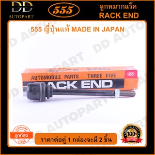 555 ลูกหมากแร็ค ISUZU KBZ (แพ๊กคู่ 2ตัว)(SR2871)(SR5140)