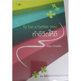 ทำชีวิตให้ดี : To be a better you