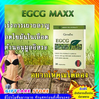 🔥ส่งฟรี🔥มีโปร🔥 EGCGและชาเขียว ตรา กิฟฟารีน เร่งการเผาผลาญ ละลายไขมันในเลือด ต้านอนุมูลอิสระ ต้านมะเร็ง