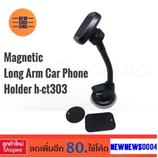 Holder:h-ct303 ขาตั้งมือถือแบบแม่เหล็ก ขาตั้งในรถ Magnetic long arm phone ขายาวงอได้ ติดบนกระจก คอนโซนหน้ารถ พื้นเรียบ