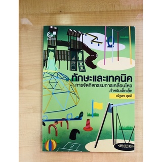 ทักษะและเทคนิคการจัดการกิจกรรมการเคลื่อนไหวสำหรับเด็กเล็ก(9789740338956)