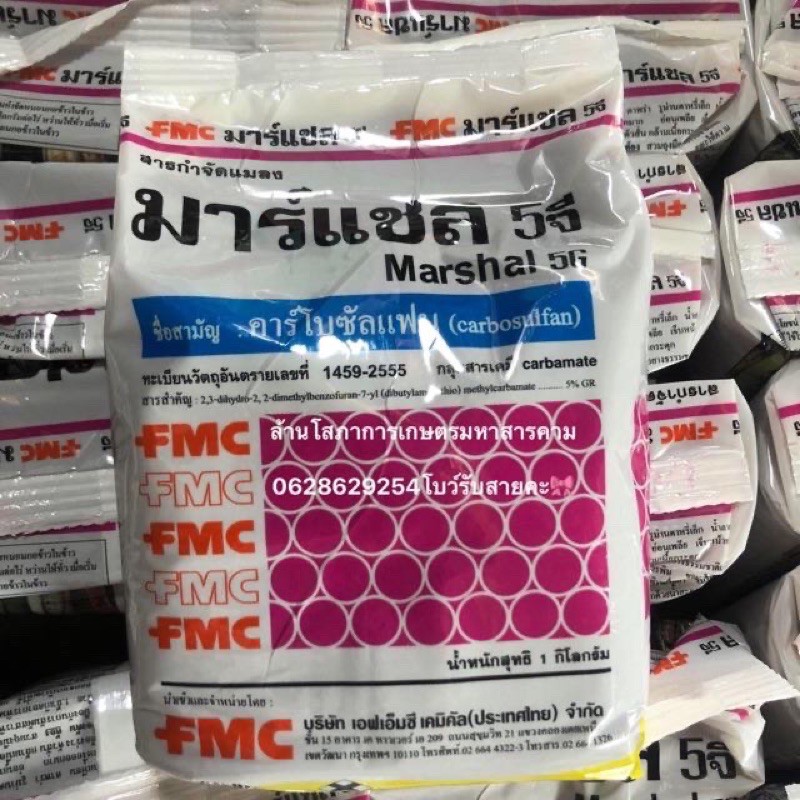 ขายส่ง69 มาร์แชล 5จี (FMC) Marshal5G เอลทร้า ฟูราดาน คาร์โบซัลแฟน คาร์โบซัลแฟนแมลงในดิน คาร์โบซัลแฟน 1kg