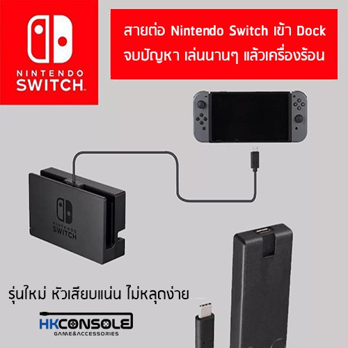 เกมและอุปกรณ์เสริม✣✔สายต่อเครื่อง Nintendo Switch เข้ากับ DOCK ต่อทีวี โดยไม่ต้องเสียบเครื่องลงในDock ช่วยลดเรื่องความร้