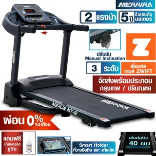 [ผ่อน 0% 10 เดือน] MERRIRA ลู่วิ่งไฟฟ้า 2 แรงม้า รุ่น MT-10 ต่อ ZWIFT ได้ สายพานกว้าง 40 ซม.