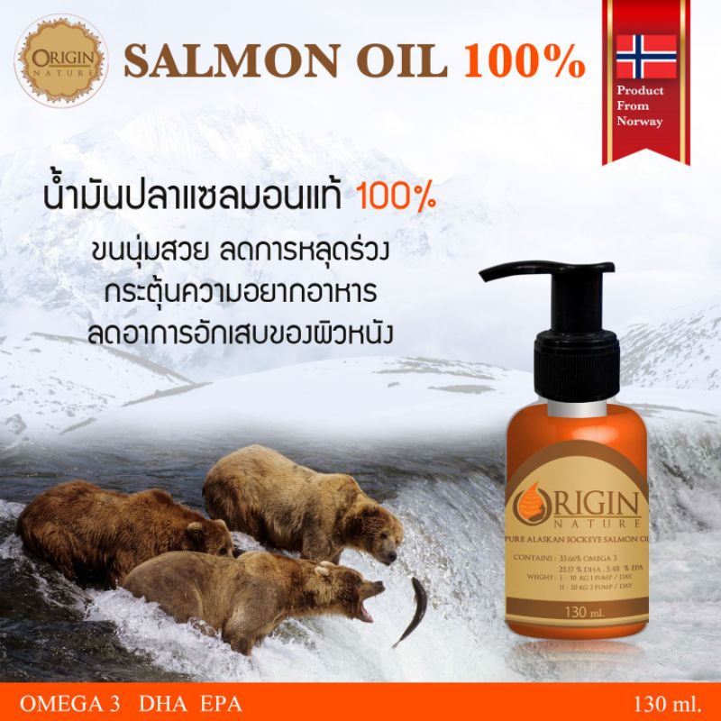 Salmon Oil Origin Nature  ขนาด 130 ml. น้ำมันปลาแซลมอน บำรุงขน จากนอร์เวย์