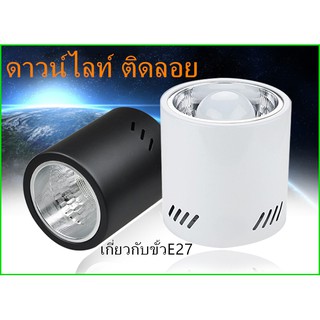 ราคาโคมไฟดาวน์ไลท์ ติดลอยเกี่ยวกับขั้วE27 Downlight ขนาด4นิ้ว 6นิ้วทรงกลมเเละเหลี่ยม สีขาว เเละสีดำ