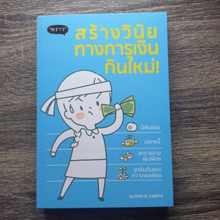 หนังสือ สร้างวินัยทางการเงินกันใหม่! สำนักพิมพ์พราว | หนังสือการเงิน หนังสือพัฒนาตนเอง