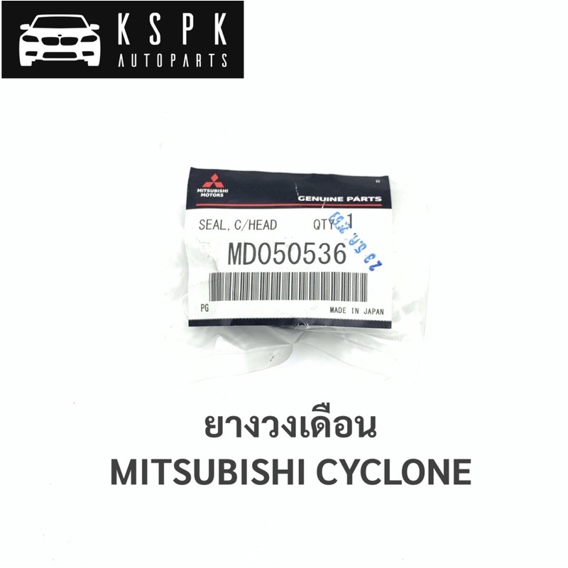 แท้ ยางวงเดือน มิตซูบิชิไซโคลน MITSUBISHI L200 CYCLONE / MD050536
