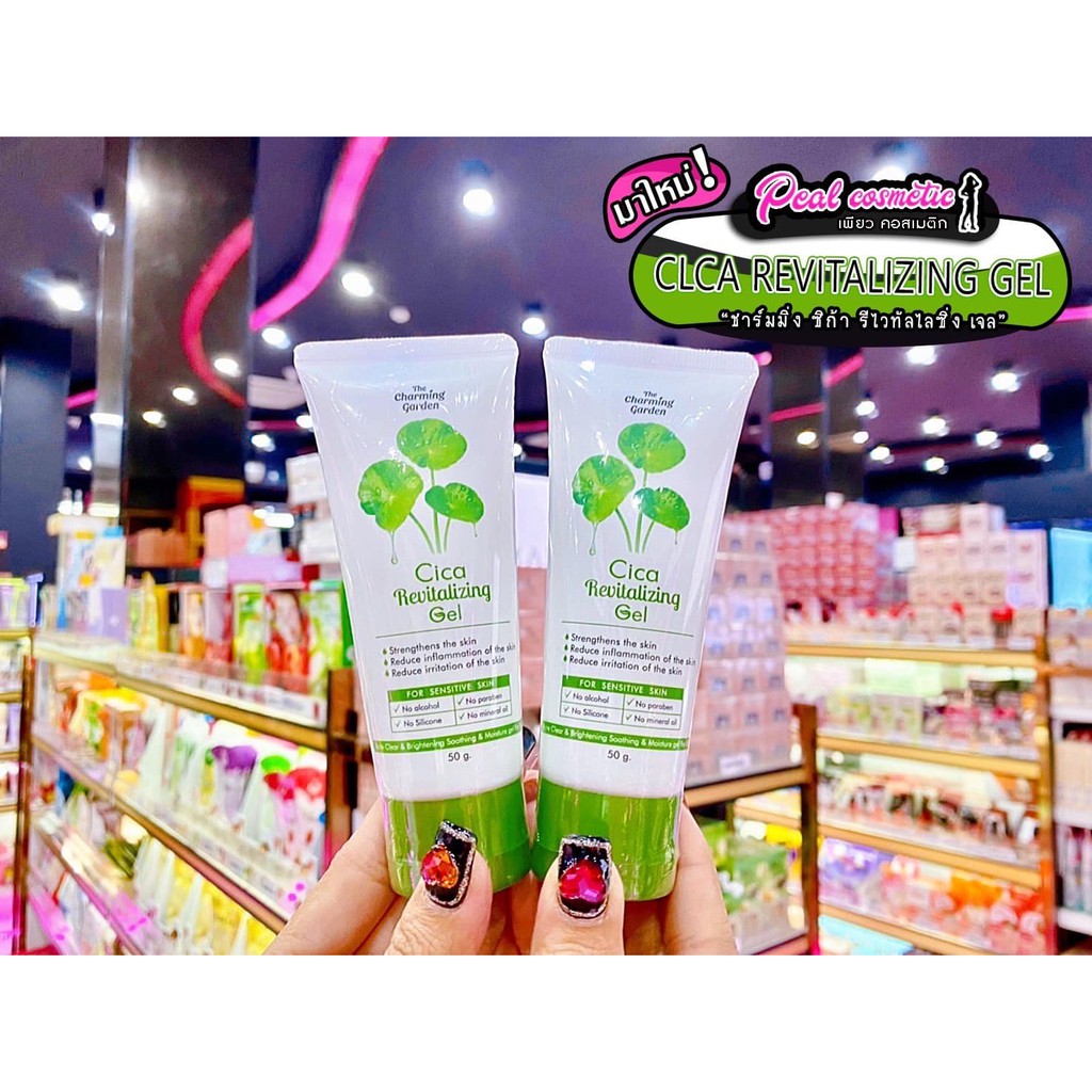 เพียวคอส Cica Revitalizing Gel ชาร์มมิ่ง ซิก้า รีไวทัลไลซิ่ง เจล 50g.