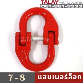 แฮมเมอร์ล็อก ขนาด 1.2 ตัน - 12.5 ตัน (มีให้เลือกหลายขนาด)