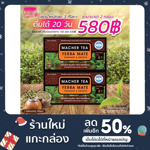 ชามาเชอร์ เยอร์บามาเตแท้ Macher tea Yerbamate 2 กล่อง ส่งฟรี
