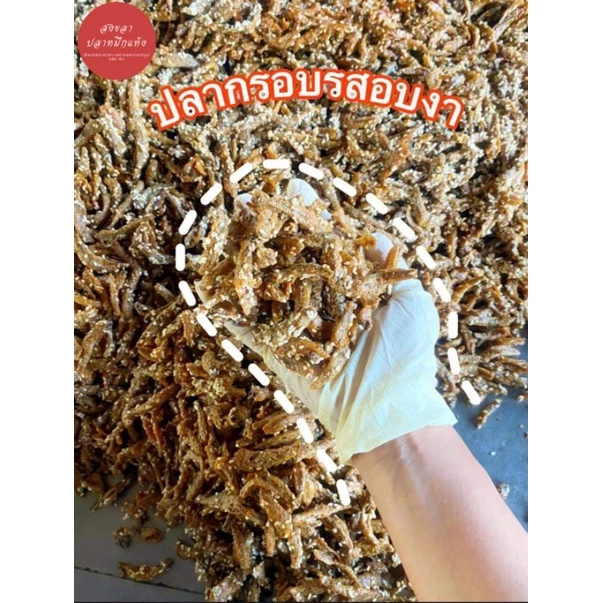ปลากรอบสามรส (250g/500 g) | ทำสดใหม่ หอม กรอบ ไม่อมน้ำมัน พร้อมส่ง ของฝากปักษ์ใต้ thumbnail 3