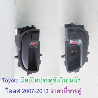 Toyota   มือเปิดประตูอันใน หน้า สำหรับอะไหล่รถรุ่น Vios  ตั้งแต่ปี 2007-2013