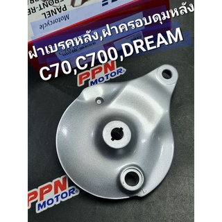 ฝาเบรคหลัง ฝาครอบดุมหลัง C50 C65 C70 C700 DREAM CUSTOM สีบรอนซ์ OOH