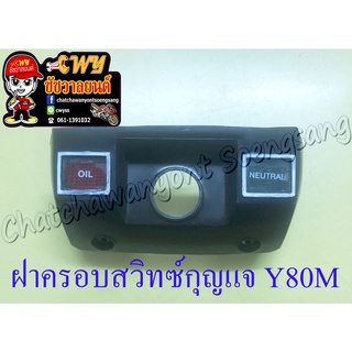 ฝาครอบสวิทซ์กุญแจ Y80M (35255)