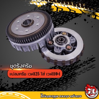 ชุดรังครัช แปลงครัช WA125 ใส่ WA110-i ชุดรังครัช