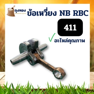 ข้อเหวี่ยงเครื่องตัดหญ้า 411 Makita Robin ข้อเหวี่ยงเครื่องตัดหญ้า