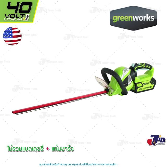 GREENWORKS เครื่องเล็มพุ่มแบตเตอรี่ ขนาด 40V Hedge Trimmer (ไม่รวมแบตเตอรี่และแท่นชาร์จ)