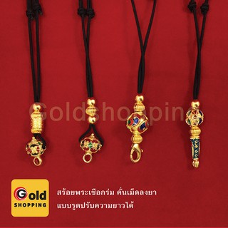 สร้อยพระเชือกร่ม คั่นเม็ดลงยา แบบรูดปรับความยาวได้ สามารถใส่ได้ทุกโอกาส ฟรีถุงกำมะหยี่