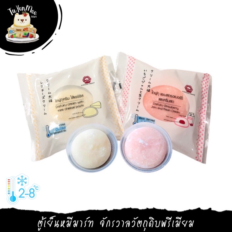 45G/PIECE ไดฟูกุครีม ไส้แรร์ชีส & แยมสตรอเบอร์รี่ CREAM DAIFUKU WITH RARE CHEESE PASTE & STRAWBERRY 