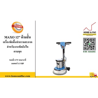 เครื่องขัดพื้น CHAMPION รุ่น MAXO 12 นิ้ว ด้ามสั้น (ขัดบันได)  ครบชุด 175รอบ/นาที