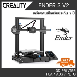 [ส่งฟรี ผ่อนได้] CREALITY ENDER 3 V2 พรินเตอร์สามมิติ 3D Printer ender3 v2เครื่องพิมพ์ 3D รับประกันศูนย์ไทย 1 ปี