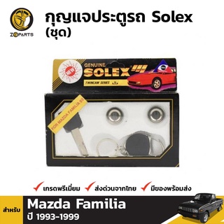 Solex กุญแจประตูรถ สำหรับ Mazda Familia ปี 1993