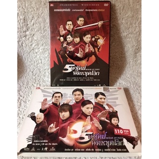 ดีวีดี House Of Fury: 5พยัคฆ์ฟัดหยุดโลก (หนังจีนแนวแอคชั่นสุดมันส์) (มีพากย์ไทย5.1+จีน+บรรยายไทย)