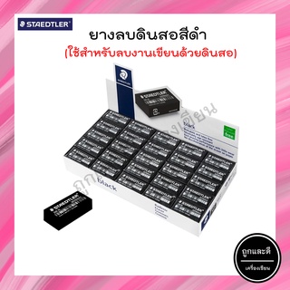 ยางลบดินสอ ก้อนสีดำ Staedtler สเต็ดเล่อร์ 526 35F ไม่เป็นขุย ไม่ทำลายเนื้อกระดาษ