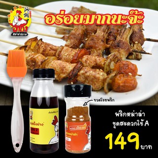 อาถงหม่าล่า พริกหม่าล่า ซอสหม่าล่า ชุดสะดวกใช้ A