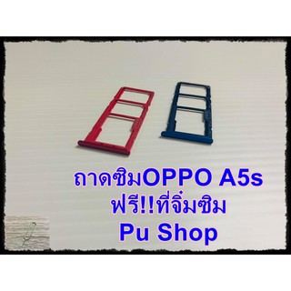 ถาดซิม Simdoor OPPO A5s แถมฟรี!! ที่จิ๋มซิม  อะไหล่คุณภาพดี Pu shop