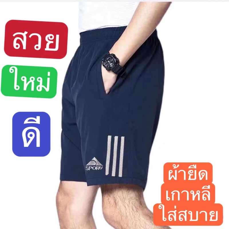 กางเกงขาสั้นผู้ชาย แฟชั่นมาใหม่ ผ้ายืดเกาหลีตัวใหญ่"ราคาพิเศษ"ใส่เทียวใส่ออกกำลังกายใด้(มีกระเป๋าข้าง2ใบ) เอว 25-40