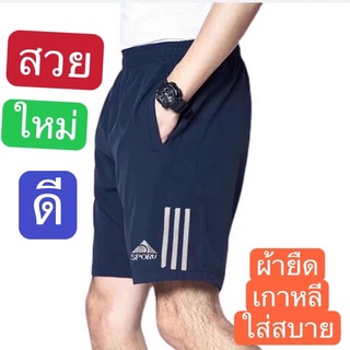 กางเกงขาสั้นผู้ชาย แฟชั่นมาใหม่ ผ้ายืดเกาหลีตัวใหญ่