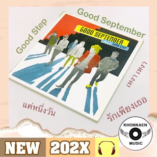 CD เพลง Good September กู๊ดเซพเทมเบอร์ อัลบั้ม Good Step มือ 1 (ปี 2553)