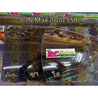 ชิว N Max ตัวเก่า - 2019 งานอคิลิค หนา3.5มิล ใสๆ อันละ450