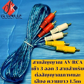 สายสัญญาณ AV/RCA เข้า 3 ออก 3 สายสำหรับต่อสัญญาณภาพเเละเสียง ความยาว 1.5  AC PRODUCT