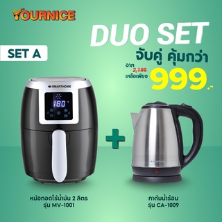 Smart home หม้อทอดไร้น้ำมันดิจิตอล MV-1001 ขนาด 2 ลิตร *มอก.1641-2552 (ประกัน 3 ปี)