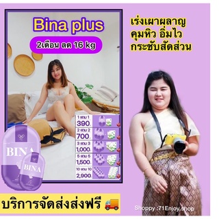 ส่งฟรี ส่งไว🚚 บี​น่า​พลัส​ Bina​ Plus​ 📌ลด​สัดส่วนทุกสัดส่วน​ คุมหิว พร้อมส่ง