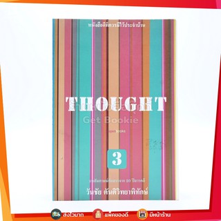 Thought 3 - วันชัย ตันติวิทยาพิทักษ์