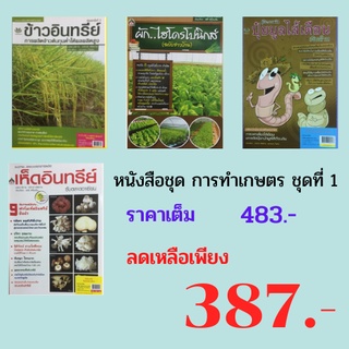 หนังสือชุด การทำเกษตร ชุดที่ 1: ข้าวอินทรีย์, ผักไฮโดรโปนิกส์ฉบับชาวบ้าน, ปุ๋ยมูลไส้เดือนเงินล้าน, การผลิตเห็ดอินทรีย์